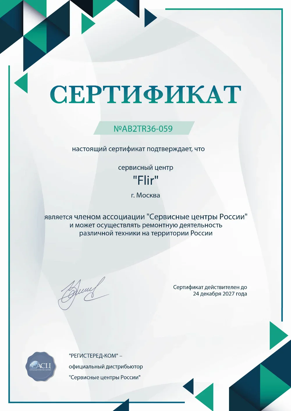 orn.fix-flir.ru Сертификат квалификации сервисного центра по ремонту техники FLIR